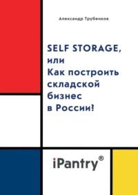 Self Storage, или Как построить складской бизнес в России?, książka audio Александра Трубенкова. ISDN69528019