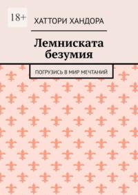 Лемниската безумия. Погрузись в мир мечтаний - Хаттори Хандора