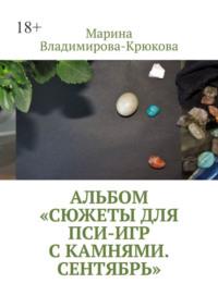 Альбом «Сюжеты для пси-игр с камнями. Сентябрь» - Марина Владимирова-Крюкова