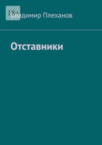 Отставники, аудиокнига Владимира Плеханова. ISDN69528076