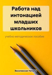 Работа над интонацией младших школьников, audiobook Натальи Василевской. ISDN69528331