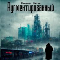 Аугментированный, audiobook Антона Геннадьевича Вачекина. ISDN69528367