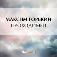 Проходимец, audiobook Максима Горького. ISDN69528406
