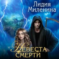 Невеста смерти, książka audio Лидии Милениной. ISDN69528409