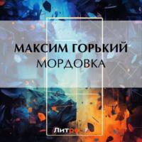 Мордовка, audiobook Максима Горького. ISDN69528442