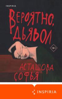 Вероятно, дьявол - Софья Асташова