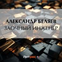 Заочный инженер, książka audio Александра Беляева. ISDN69528457