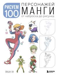 Рисуем 100 персонажей манги. От наброска до рисунка - Йишан Ли