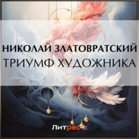 Триумф художника, audiobook Николая Златовратского. ISDN69528499