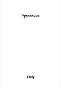 Русалочка, аудиокнига . ISDN69528559