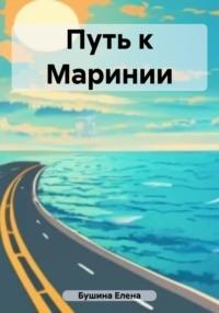 Путь к Маринии - Елена Бушина