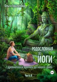 Родословная йоги с древнейших времен до наших дней. Часть II, audiobook Ольги Прилеповой. ISDN69528586