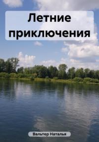 Летние приключения, аудиокнига Натальи Вальтер. ISDN69528613