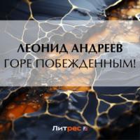 Горе побежденным!, audiobook Леонида Андреева. ISDN69528784