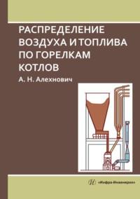 Распределение воздуха и топлива по горелкам котлов, audiobook Александра Алехновича. ISDN69529228