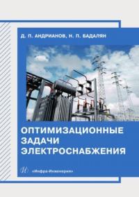 Оптимизационные задачи электроснабжения, książka audio Дмитрия Андрианова. ISDN69529267