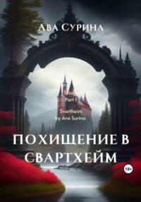 Похищение в Свартхейм, audiobook Авы Сурины. ISDN69529420