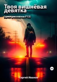 Твоя вишнёвая девятка. Цикл рассказов F13 - Сергей Иванов