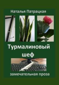 Турмалиновый шеф, audiobook Натальи Владимировны Патрацкой. ISDN69529435