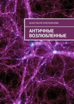 Античные возлюбленные - Анастасия Емельянова