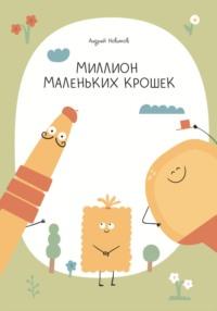 Миллион маленьких крошек, audiobook Андрея Викторовича Новикова. ISDN69529654