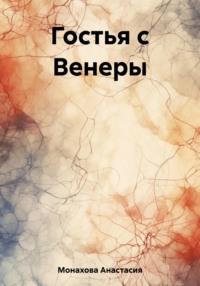 Гостья с Венеры, аудиокнига Анастасии Монаховой. ISDN69529732