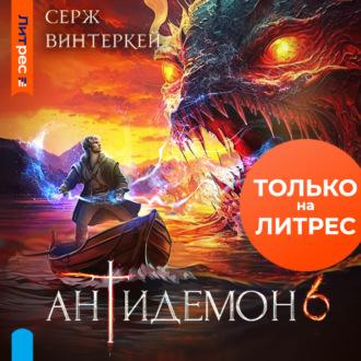 Антидемон. Книга 6 - Серж Винтеркей