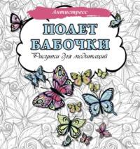 Полет бабочки. Рисунки для медитаций - Сборник