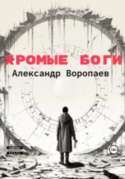 Хромые боги - Александр Воропаев