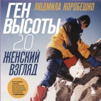 Ген высоты 2.0. Женский взгляд. Биография первой российской альпинистки, выполнившей программу 7 Вершин, аудиокнига . ISDN69529834