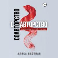 Соавторство, audiobook Алисы Бастиан. ISDN69529909