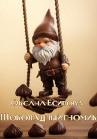 Шоколадный гномик, аудиокнига Оксаны Есиповой. ISDN69529951