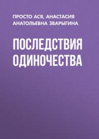 Последствия одиночества - Просто Ася