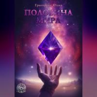 Половина мира, audiobook Юлии Григоровой. ISDN69530056