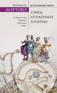 Танец кружевных балерин, książka audio Людмилы Мартовой. ISDN69530092