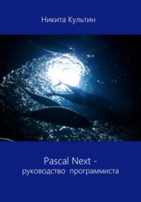 Pascal Next. Руководство программиста - Никита Культин