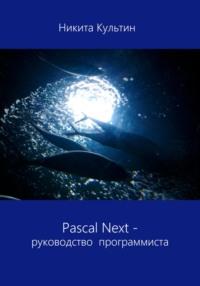 Pascal Next. Руководство программиста, аудиокнига Никиты Борисовича Культина. ISDN69530128