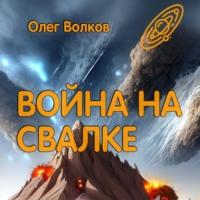 Война на Свалке, audiobook Олега Волкова. ISDN69530170