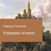 Коридоры истории, audiobook Надежды Игоревны Соколовой. ISDN69530188