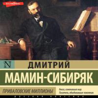 Приваловские миллионы, аудиокнига Дмитрия Мамина-Сибиряка. ISDN69530215