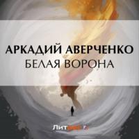 Белая ворона - Аркадий Аверченко