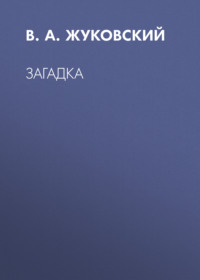 Загадка, audiobook В. А. Жуковского. ISDN69530326