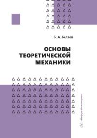 Основы теоретической механики - Борис Беляев