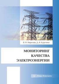 Мониторинг качества электроэнергии, Hörbuch . ISDN69530773