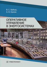 Оперативное управление в энергосистемах, książka audio . ISDN69530776