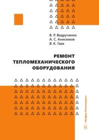 Ремонт тепломеханического оборудования, audiobook Александра Сергеевича Анисимова. ISDN69530791