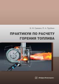 Практикум по расчету горения топлива - Павел Трубаев