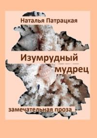 Изумрудный мудрец, аудиокнига Натальи Владимировны Патрацкой. ISDN69531316