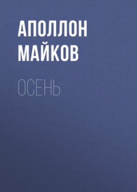 Осень - Аполлон Майков