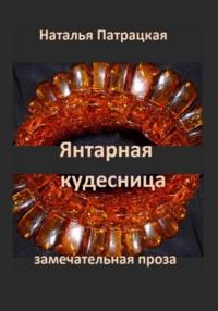 Янтарная кудесница, аудиокнига Натальи Владимировны Патрацкой. ISDN69531799